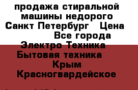 продажа стиральной машины недорого Санкт-Петербург › Цена ­ 1 500 - Все города Электро-Техника » Бытовая техника   . Крым,Красногвардейское